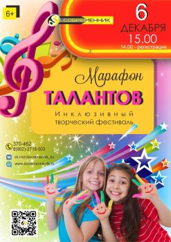 МАРАФОН ТАЛАНТОВ