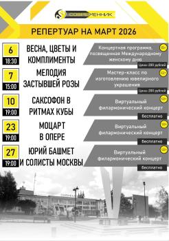Репертуар на март