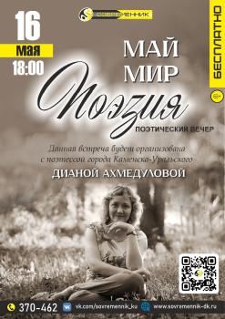 16 мая поэтический вечер
