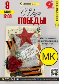 9 мая мастер класс