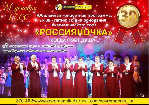 Декабрь Концерт Россияночки